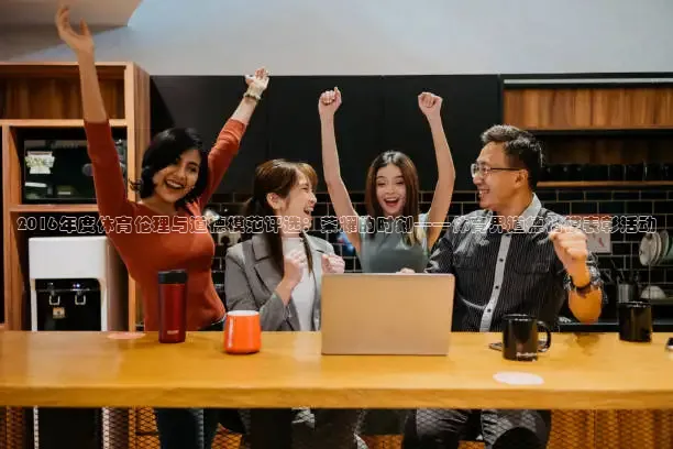 2016年度体育伦理与道德模范评选：荣耀的时刻——体育界道德楷模表彰活动