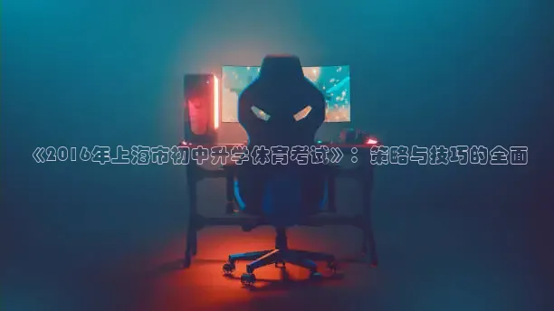 《2016年上海市初中升学体育考试》：策略与技巧的全面