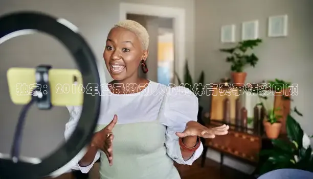 独家：2016年度最激动人心的体育赛事精彩回顾