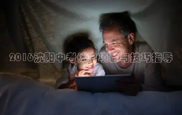 2016沈阳中考体育项目与技巧指导