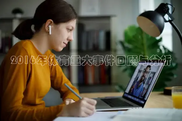 2016年体育重大事件回顾与分析