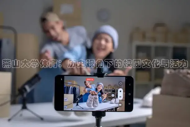 燕山大学体育：历史视角下的校园文化与活力